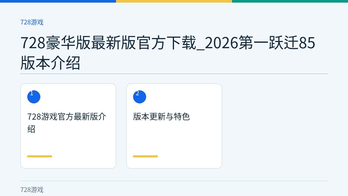 728豪华版最新版官方下载_2026第一跃迁85版本介绍文章内容示意图
